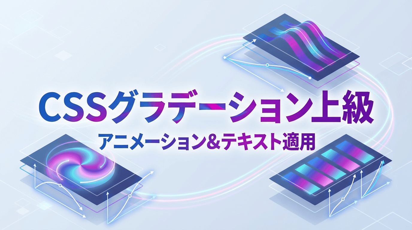 CSSグラデーション上級テクニック｜アニメーション・テキスト適用・複雑表現の実装方法