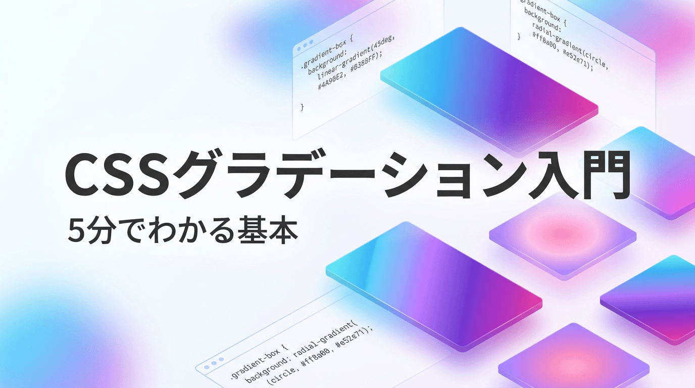CSSグラデーションとは？初心者でも5分でわかる基本の作り方