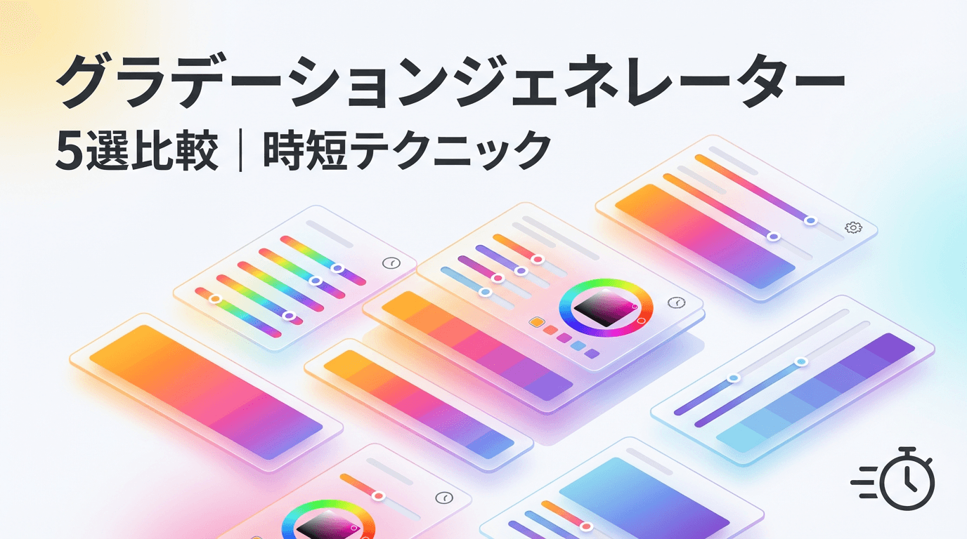 CSSグラデーションジェネレーター5選比較｜時短で美しい配色を作る方法