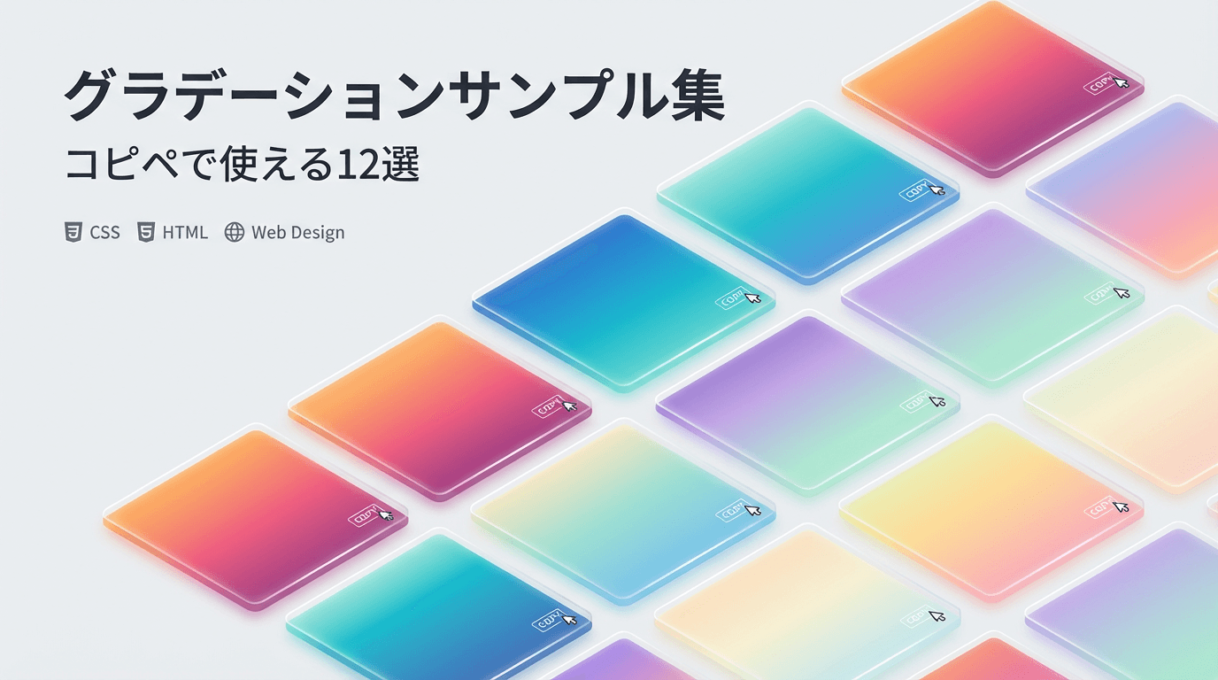 【2026年版】CSSグラデーションのコピペサンプル12選｜おしゃれな配色パターン集