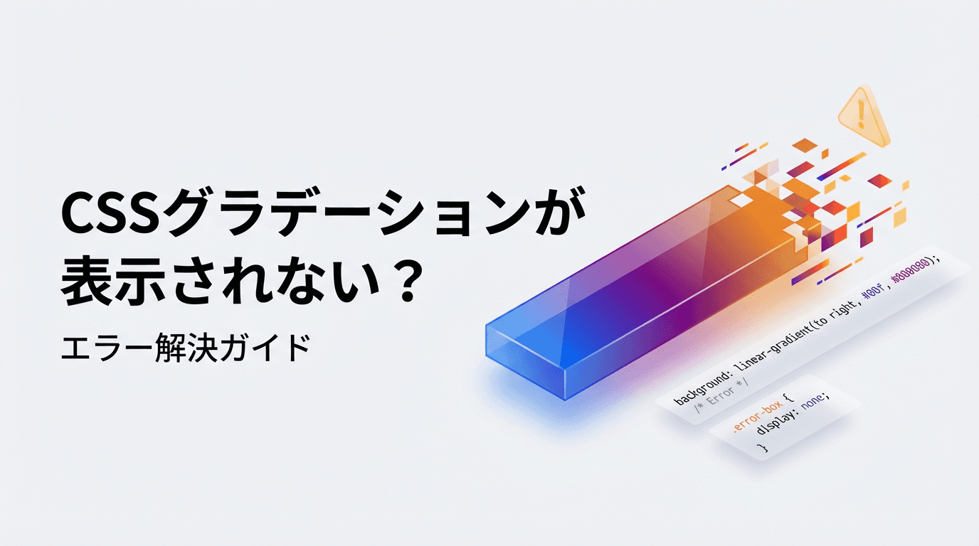 CSSグラデーションが表示されない？よくあるエラーと解決法を初心者向けに解説