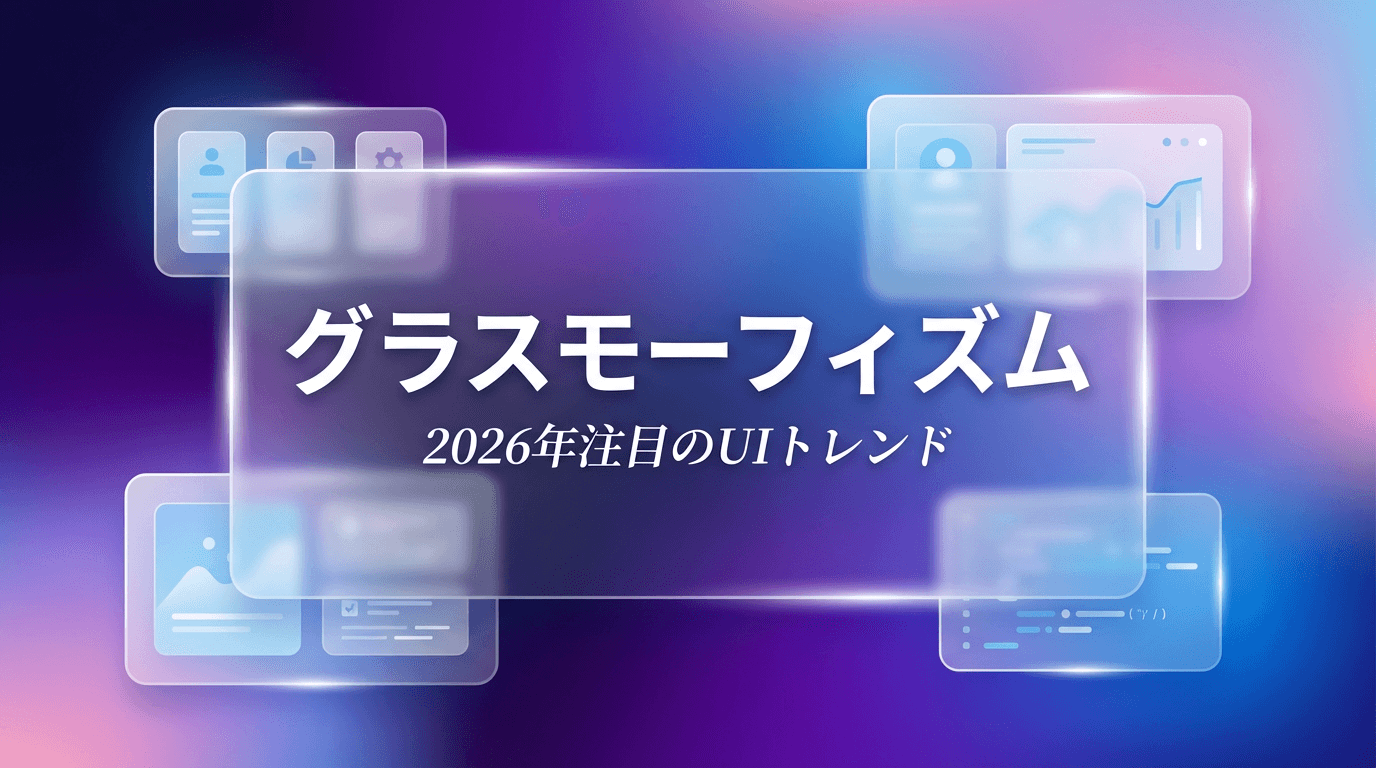 グラスモーフィズムとは？2026年注目のガラス風UIデザインの作り方と実装方法