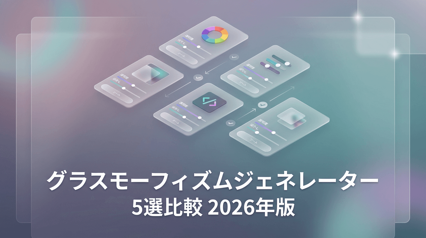 グラスモーフィズムジェネレーター5選比較｜2026年版おすすめツールと使い方