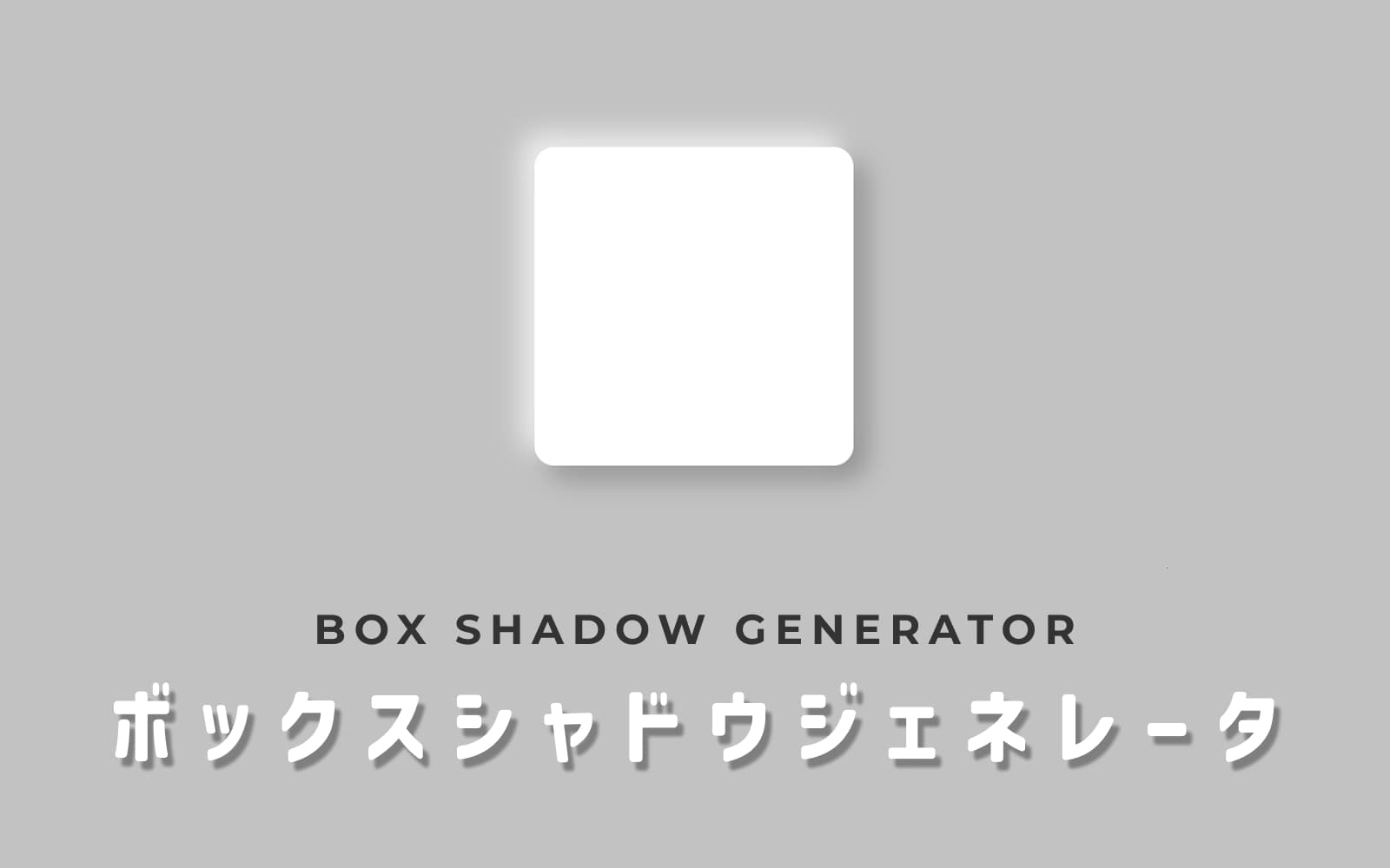 ボックスシャドウジェネレーター