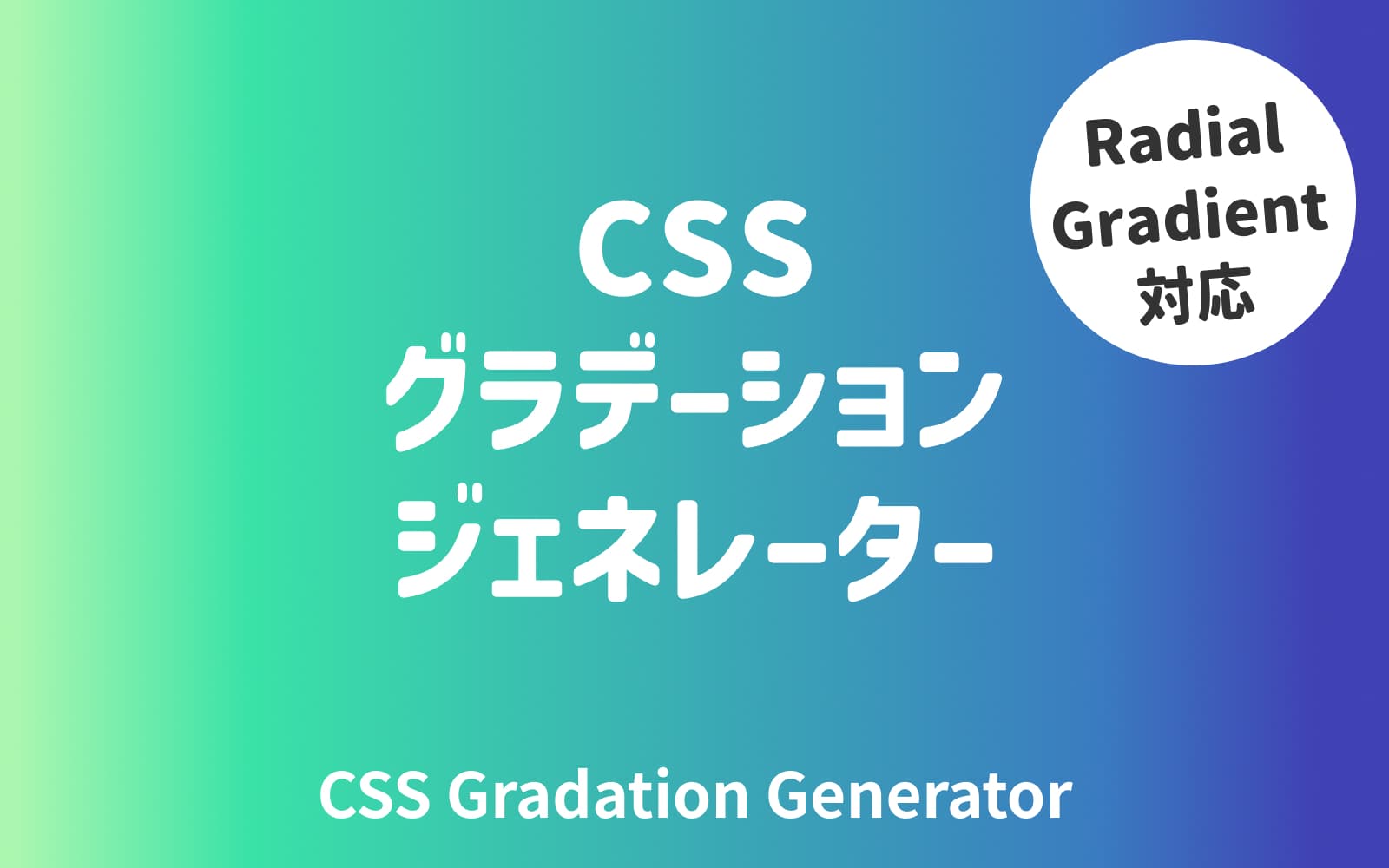CSSグラデーションジェネレーター