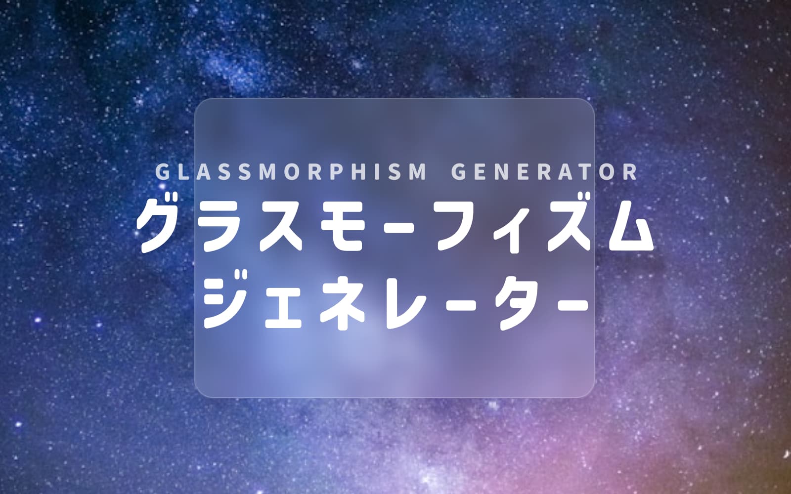 グラスモーフィズムジェネレーター