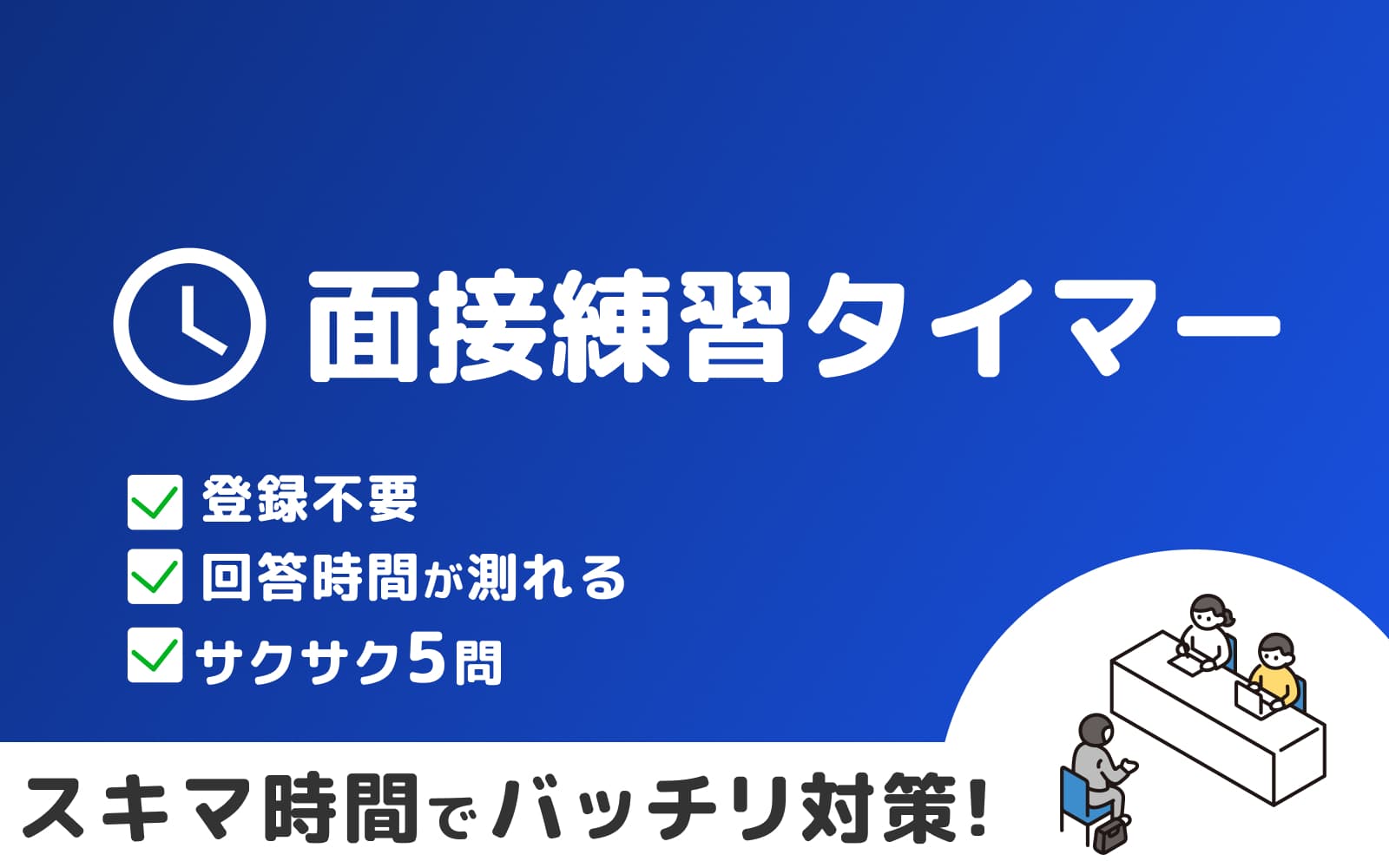 面接練習タイマー