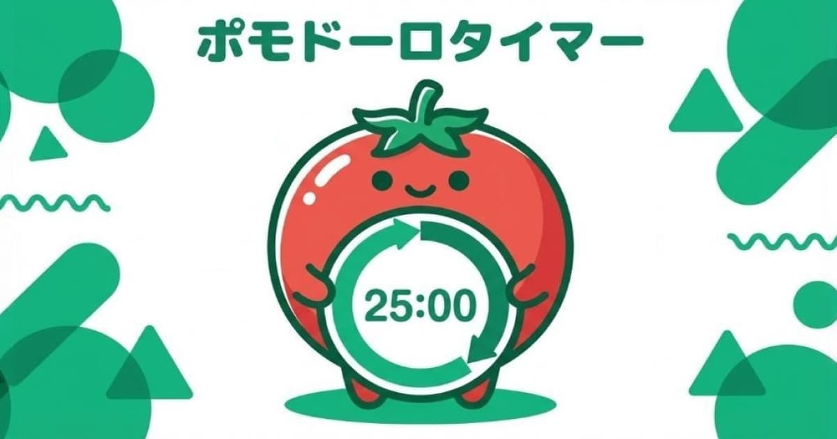 ポモドーロタイマー